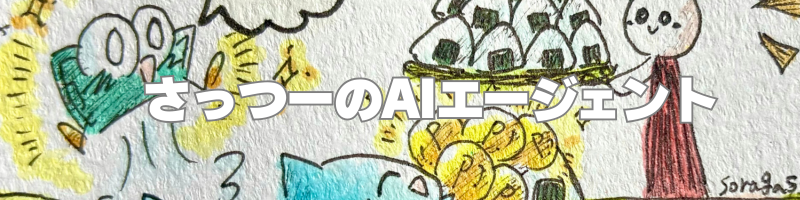 さっつーのAIエージェント by 今泉大輔
