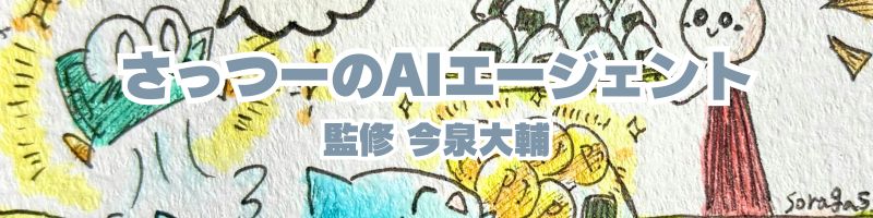 さっつーのAIエージェント：監修 今泉大輔
