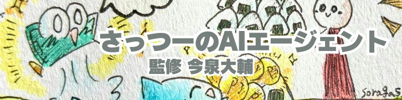 さっつーのAIエージェント：監修 今泉大輔