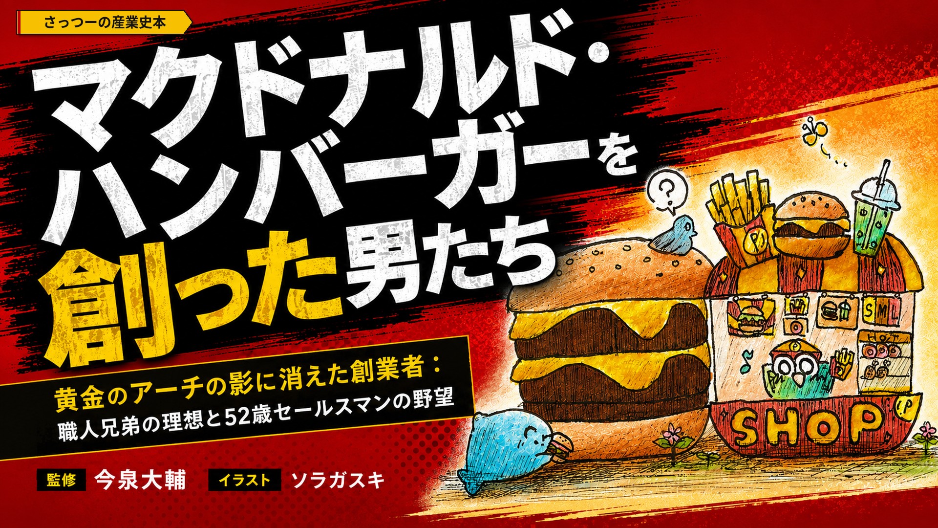 さっつーの産業史】マクドナルド・ハンバーガーを創った男たち – 黄金